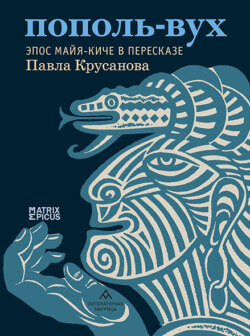 Пополь-Вух. Эпос майя-киче