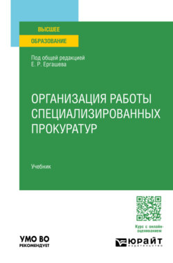 Организация работы специализированных прокуратур. Учебник для вузов
