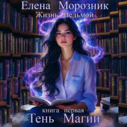 Жизнь Ведьмой. Книга первая. Тень Магии