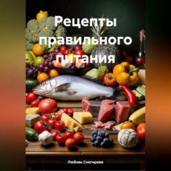 РЕЦЕПТЫ ПРАВИЛЬНОГО ПИТАНИЯ