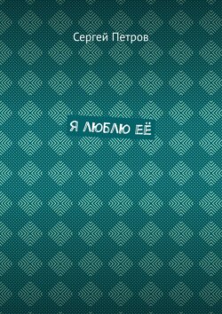 Я люблю её