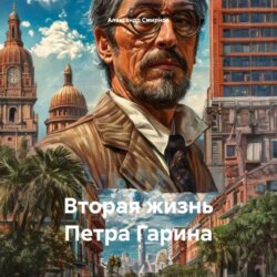 Вторая жизнь Петра Гарина