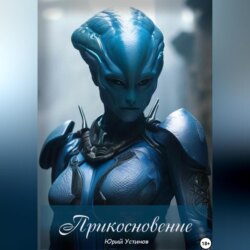 Прикосновение