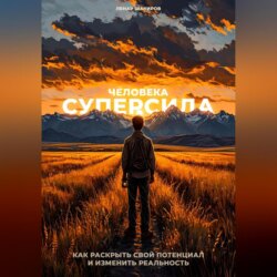 Суперсила человека. Как раскрыть свой потенциал и изменить реальность