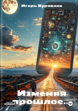 Изменяя прошлое