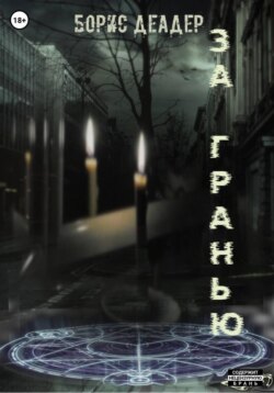 За Гранью