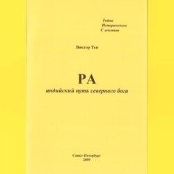 РА. Индийский путь северного бога