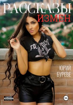 Рассказы измен