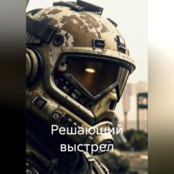 Решающий выстрел