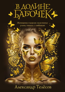 В долине бабочек