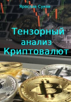 Тензорный анализ криптовалют