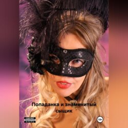 Попаданка и знаменитый сыщик