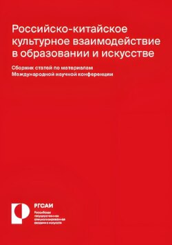 Российско-китайское культурное взаимодействие в образовании и искусстве