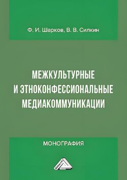 Межкультурные и этноконфессиональные медиакоммуникации