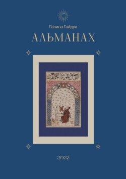 Альманах 2025