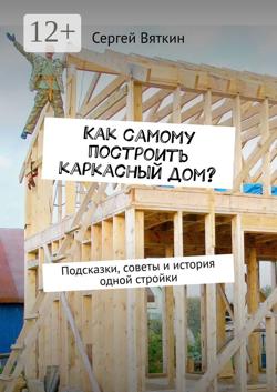 Как самому построить каркасный дом? Подсказки, советы и история одной стройки