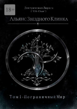 Альянс Звездного Клинка. Том 1. Пограничный Мир