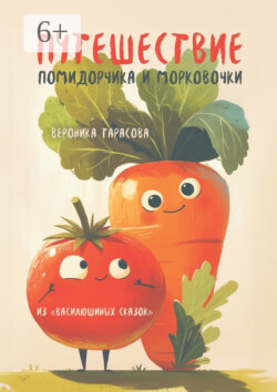 Путешествие Помидорчика и Морковочки. Из «Василюшиных сказок»