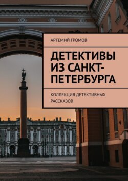 Детективы из Санкт-Петербурга. Коллекция детективных рассказов