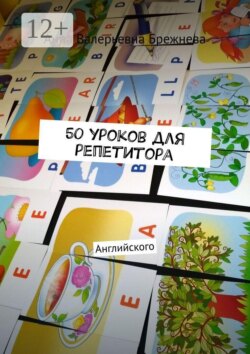 50 уроков для репетитора. Английского