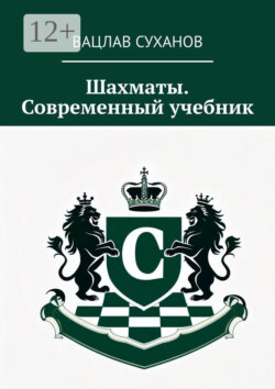 Шахматы. Современный учебник