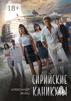 Сирийские каникулы
