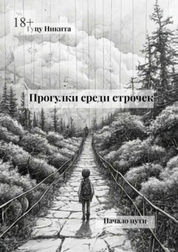 Прогулки среди строчек. Начало пути