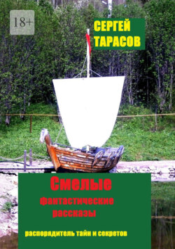 Смелые фантастические рассказы. Распорядительь тайн и секретов