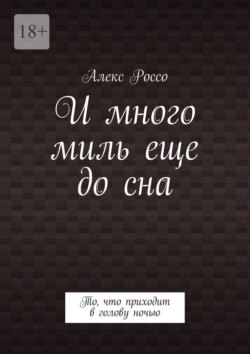 И много миль еще до сна. То, что приходит в голову ночью