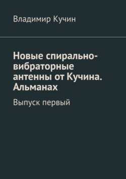 Новые спирально-вибраторные антенны от Кучина. Альманах. Выпуск первый