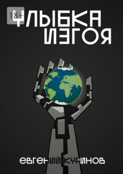Улыбка Изгоя