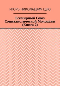 Всемирный союз социалистической молодёжи. Книга 2