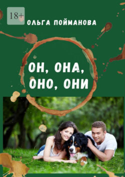 Он, она, оно, они