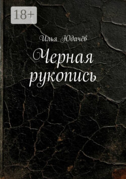 Черная рукопись
