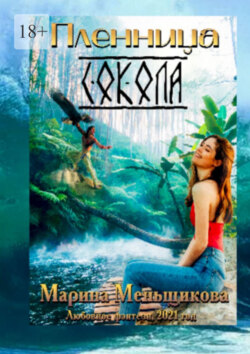 Пленница Сокола