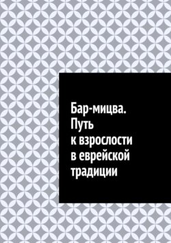 Бар-мицва. Путь к взрослости в еврейской традиции