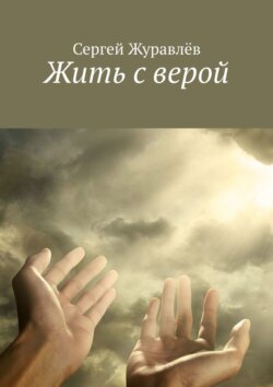Жить с верой