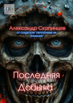 Последняя добыча. Добро пожаловать на Код-9. Здесь охота уже началась