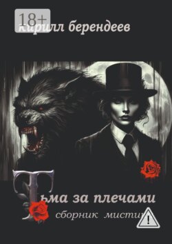 Тьма за плечами
