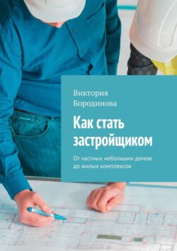 Как стать застройщиком. От частных небольших домов до жилых комплексов