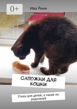 Сапожки для кошки. Стихи для детей, а также их родителей