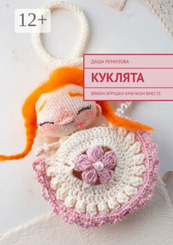 Куклята. Вяжем игрушки крючком вместе