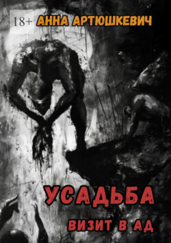 Усадьба. Визит в ад