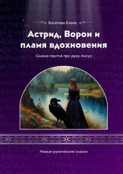 Астрид, Ворон и пламя вдохновения
