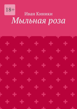Мыльная роза