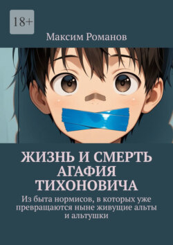 Жизнь и смерть Агафия Тихоновича. Из быта нормисов, в которых уже превращаются ныне живущие альты и альтушки