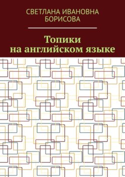 Топики на английском языке
