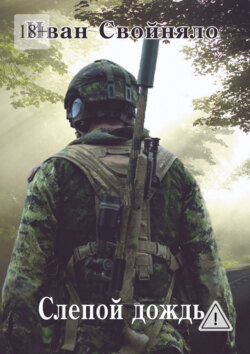 Слепой дождь
