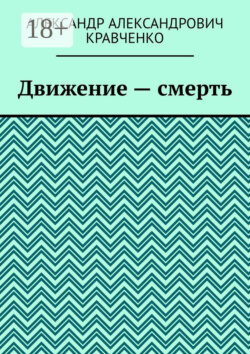 Движение – смерть