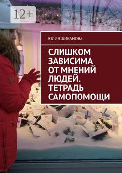 Оценочная зависимость. Тетрадь самопомощи